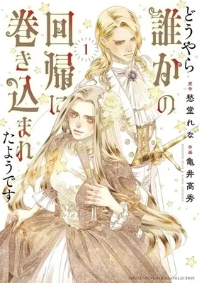 Manga Douyara Dareka no Kaiki ni Makikomareta you desu vol.1 (どうやら誰かの回帰に巻き込まれたようです(1))  / Kamei Takahide
