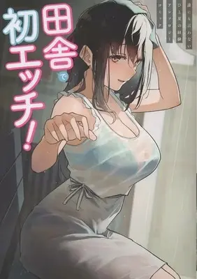 Manga Inaka de Hatsu Ecchi! - Darenimo Iwanai Hitonatsu no Keiken Anthology Comic - (田舎で初エッチ! 誰にも言わないひと夏の経験アンソロジーコミック)  / Anthology
