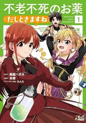 Manga Furoufushi no Okusuri Dashitokimasu ne vol.1 (不老不死のお薬だしときますね(1))  / 米櫃