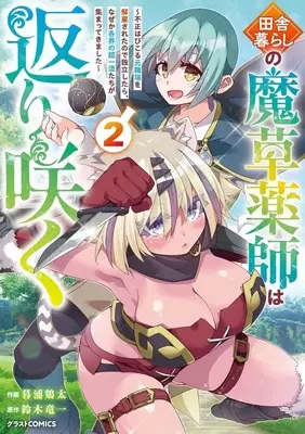 Manga The Rural Magical Herb Pharmacist Makes a Comeback  - After Being Fired From My Corrupt Former Workplace, I Went Independent and Somehow Attracted Top-Class Professionals From Various Fields - vol.2 (田舎暮らしの魔草薬師は返り咲く ～不正はびこる元職場を解雇されたので独立したら、なぜか各界の超一流たちが集まってきました～(2))  / Kureura Keita