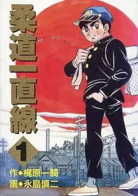 Manga Juudou Icchokusen vol.1 (柔道一直線(KCSP版)(1)) 