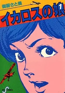 Manga Icarus no Musume vol.1 (イカロスの娘 やってきた翼(1) / 御厨さと美) 