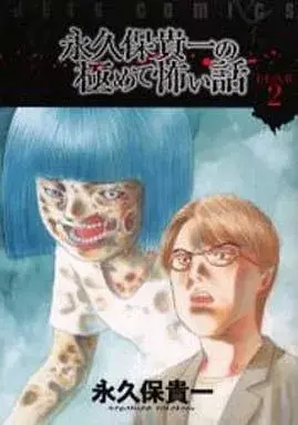 Manga Nagakubo Takakazu no Kiwamete Kowai Hanashi (永久保貴一の極めて怖い話～F/E/A/R2～)  / Nagakubo Takakazu