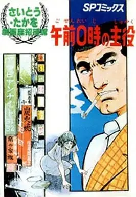 Manga Saito Takao Gekigaza Shoukaiseki vol.10 (さいとう・たかを劇画座招待席 午前0時の主役(10) / さいとう・たかを)  / Saito Takao