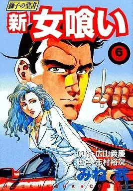 Manga Onnagui vol.6 (新・女喰い(6))  / Mine Takeshi