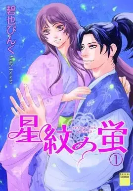 Manga Seimon no Hotaru vol.1 (星紋の蛍 (1))  / Aomata Pinku