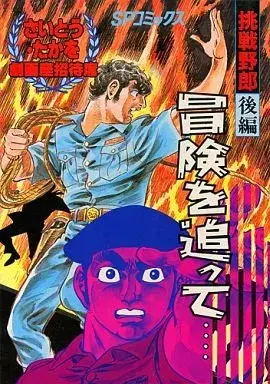 Manga Chousen Yarou vol.67 (さいとう・たかを劇画座招待席 挑戦野郎後篇 冒険を追って(67))  / Saito Takao