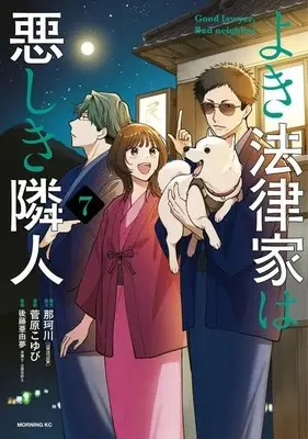 Manga Yoki Houritsuka wa Ashiki Rinjin vol.7 (よき法律家は悪しき隣人(7))  / Sugawara Koyubi