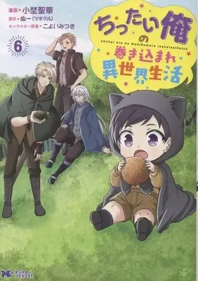 Manga Chittai Ore no Makikomare Isekai Seikatsu vol.6 (ちったい俺の巻き込まれ異世界生活(6))  / Ono Seika