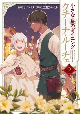 Manga Chiisana Hikari no Dining Cucina Luce vol.2 (小さな星のダイニング クチーナ・ルーチェ(2))  / サノマリナ