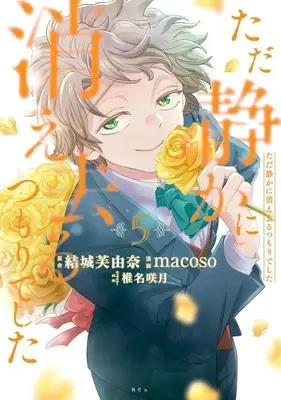 Manga Tada Shizuka ni Kiesaru Tsumorideshita vol.5 (ただ静かに消え去るつもりでした(5))  / macoso