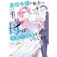 Manga Akuyaku Reijou ni Tensei shita Haha wa Kosodate Kaikaku wo Itashimasu vol.4 (悪役令嬢に転生した母は子育て改革をいたします ～結婚はうんざりなので王太子殿下は聖女様に差し上げますね～(4))  / Hano Yoko