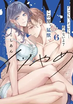 Manga Set Itsu Yame Itte mo, Itte mo... Yamenai yo? Kono Otoko, Moujuu. (6) (★未完)イツやめ イッても、イッても…止めないよ? この男、猛獣。 1～6巻セット)  / Koshian (Ii)