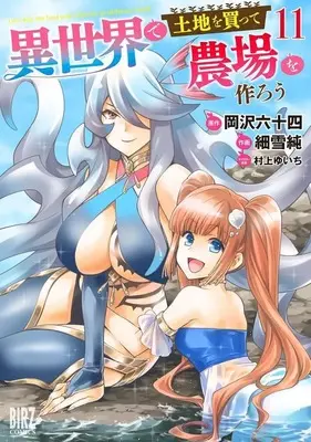 Manga Set Isekai de Tochi wo Katte Noujou wo Tsukurou (11) (★未完)異世界で土地を買って農場を作ろう 1～11巻セット)  / Sasameyuki Jun
