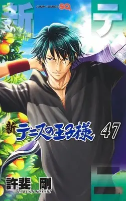 Manga Set The Prince of Tennis II (Shin Tennis no Ouji-sama) (47) (★未完)新テニスの王子様 1～47巻セット)  / Konomi Takeshi
