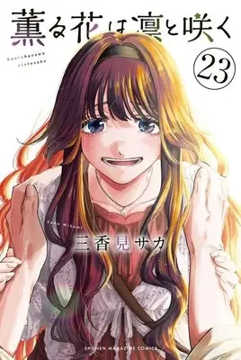 Manga Set Kaoru Hana wa Rin to Saku (The Fragrant Flower Blooms with Dignity) (23) (★未完)薫る花は凛と咲く 1～23巻セット)  / Mikami Saka