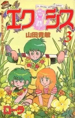 Manga Ekushisu (Yamada Takatoshi) vol.3 (エクシス(3))  / Yamada Takatoshi