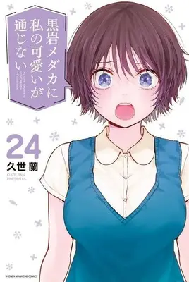 Manga Kuroiwa Medaka ni Watashi no Kawaii ga Tsuujinai vol.24 (黒岩メダカに私の可愛いが通じない(24))  / Kuze Ran