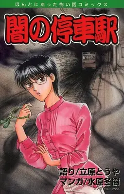 Manga  (闇の停車駅 新版) 
