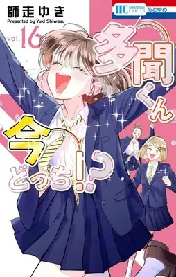 Manga Tamon-kun Ima Docchi!? vol.16 (多聞くん今どっち!?(16))  / Shiwasu Yuki