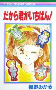 Manga  (だから君がいちばん! / 楓野みかる) 