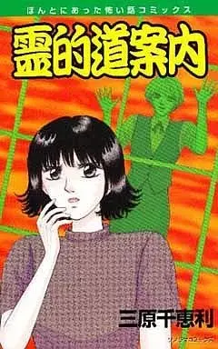 Manga  (霊的道案内 新版 / 三原千恵利) 