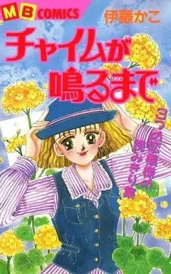 Manga Chime ga Naru made (チャイムが鳴るまで / 伊藤かこ) 