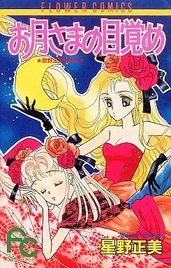 Manga  (お月さまの目覚め)  / Hoshino Masami