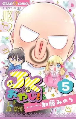 Manga Set JK Oyaji! (5) (★未完)JKおやじ! 1～5巻セット)  / Katou Minori