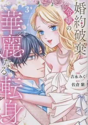 Manga Konyaku Haki Reijou no Kareinaru Tenshin vol.3 (婚約破棄令嬢の華麗なる転身(3)(完))  / 吉永みく