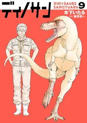 Manga Dinosan (Dinosaur Sanctuary) vol.9 (ディノサン(9))  / Kinoshita Itaru
