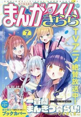 Magazine Ichijouma Mankitsugurashi! (付録付)まんがタイムきらら 2026年7月号) 