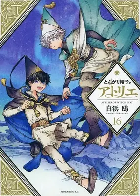 Manga Set Witch Hat Atelier (Tongari Boushi no Atelier) (16) (★未完)とんがり帽子のアトリエ 1～16巻セット)  / Shirahama Kamome