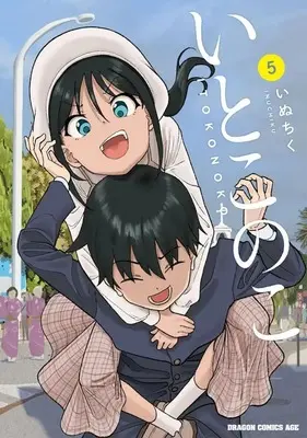Manga Set Itoko no Ko (5) (★未完)いとこのこ 1～5巻セット)  / Inuchiku
