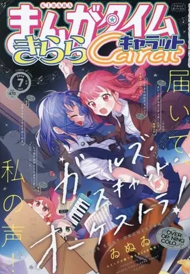 Magazine Manga Time Kirara Carat (まんがタイムきららキャラット 2026年7月号) 
