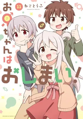 Manga Set Oniichan wa Oshimai! (Vol.1-11) (お兄ちゃんはおしまい)  / Neko Toufu