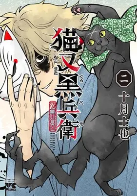 Manga Set Nekomata Kurobe (Vol.1-2) (猫又黒兵衛)  / Tootsuki Shiya