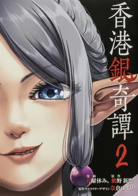 Manga Set Hong Kong Gin Kitan (Vol.1-2) (香港銀奇譚)  / 月曜休み。 & 奈倉ゆまり & 鵺野新鷹