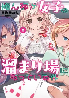 Manga Set Orenchi ga Joshi no Tamariba ni natteiru Ken (Vol.1-2) (俺ん家が女子の溜まり場になっている件)  / 雨音恵 & 日佐乃ねむ & Yuzuki