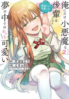 Manga Set Ore ni Dake Koakuma na Kouhai wa Genjitsu demo Kawaii ga, Yume no Naka de wa Motto Kawaii (Vol.1-2) (俺にだけ小悪魔な後輩は現実でも可愛いが、夢の中ではもっと可愛い)  / ときゎ