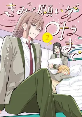 Manga Set Kimi no Negai ga Kanau made (Vol.1-2) (きみの願いが叶うまで)  / Asazuki Norito