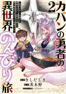 Manga Set Kaban no Yuusha no Isekai Nonbiri Tabi ~Jitsuwa "Kaban" wa nann demo Kyuushuu Dekirushi, Nihon kara nandemo Toriyose ga Dekiru Cheat bukideshita~ (Vol.1-2) (カバンの勇者の異世界のんびり旅 〜実は「カバン」は何でも吸収できるし、日本から何でも取り寄せができるチート武器でした〜)  / Kishida Shiki