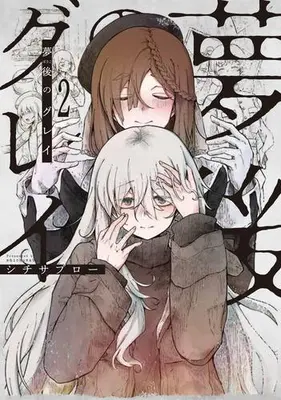 Manga Set Bougo no Grey (Vol.1-2) (夢後のグレイ)  / シチサブロー