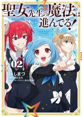 Manga Set Seijo Sensei no Mahou wa Susunderu! (Vol.1-2) (聖女先生の魔法は進んでる!)  / しまづ
