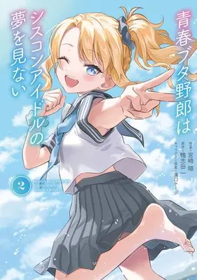 Manga Complete Set Seishun Buta Yarou wa Siscon  Idol  no Yume wo Minai (Vol.1-2) (青春ブタ野郎はシスコンアイドルの夢を見ない)  / Kamoshida Hajime & Mizoguchi Keiji & Miyazaki Jun