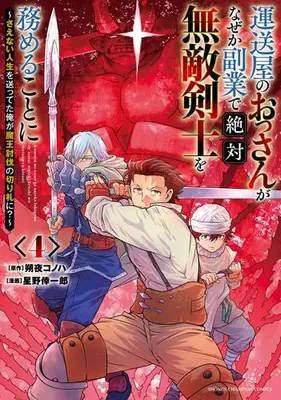 Manga Set Unsouya no Ossan ga Nazeka Fukugyou de Zettai Muteki Kenshi wo Tsutomeru Koto ni - Saenai Jinsei wo Okutteta Ore ga Maou Toubatsu no Kirifuda ni? (Vol.1-4) (運送屋のおっさんがなぜか副業で絶対無敵剣士を務めることに 〜さえない人生を送ってた俺が魔王討伐の切り札に?〜)  / Hoshino Koichiro & 朔夜コノハ