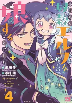 Manga Set Urenokori no Dorei Elf wo Hirotta no de, Musume ni suru Koto ni shita (Vol.1-4) (売れ残りの奴隷エルフを拾ったので、娘にすることにした)  / Sawamura Akira