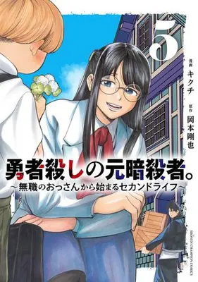 Manga Set Yuusha Goroshi no Moto Ansatsusha. - Mushoku no Ossan kara Hajimaru Second Life (Vol.1-5) (勇者殺しの元暗殺者。 〜無職のおっさんから始まるセカンドライフ〜)  / Kikuchi