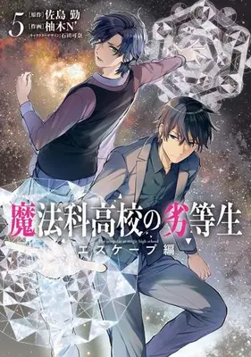 Manga Set Mahouka Koukou no Rettousei: Escape-hen (Vol.1-5) (魔法科高校の劣等生 エスケープ編)  / Yuzuki N Dash