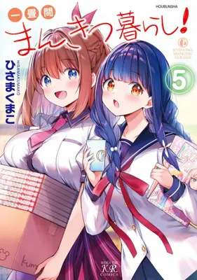 Manga Set Ichijouma Mankitsugurashi! (Vol.1-5) (一畳間まんきつ暮らし!)  / Hisama Kumako
